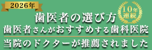 2026年 歯医者さんの選び方 歯医者さんがおすすめする歯科医院 当院のドクターが選ばれました 8年連続