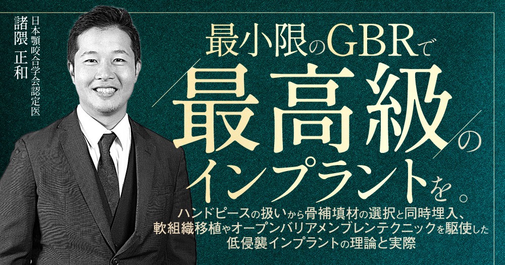 最小限のGBRで最高級のインプラントを。低侵襲インプラントの理論と実際 ／ 日本顎咬合学会認定医 諸隈正和